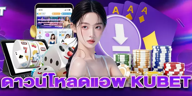 5 ดาวน์โหลดแอพ kubet