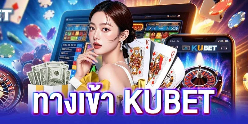 6 ทางเข้า kubet