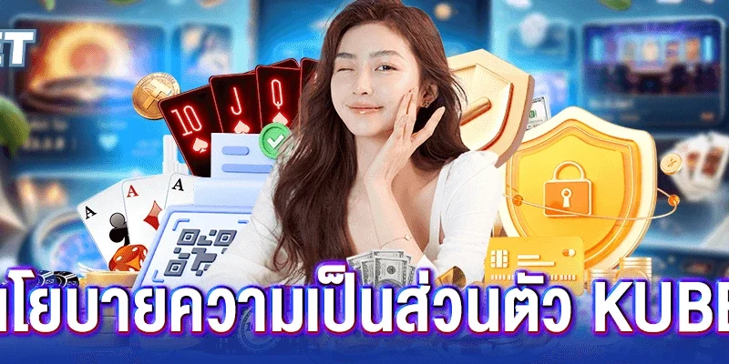 8 นโยบายความเป็นส่วนตัว kubet
