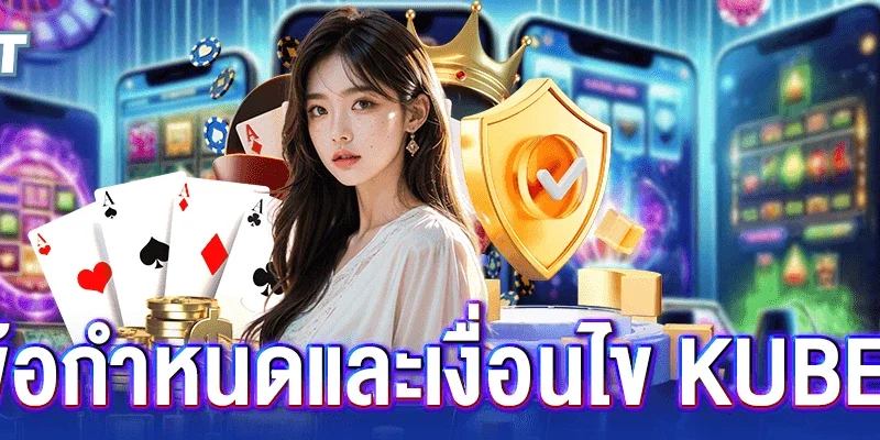 9 ข้อกำหนดและเงื่อนไข kubet