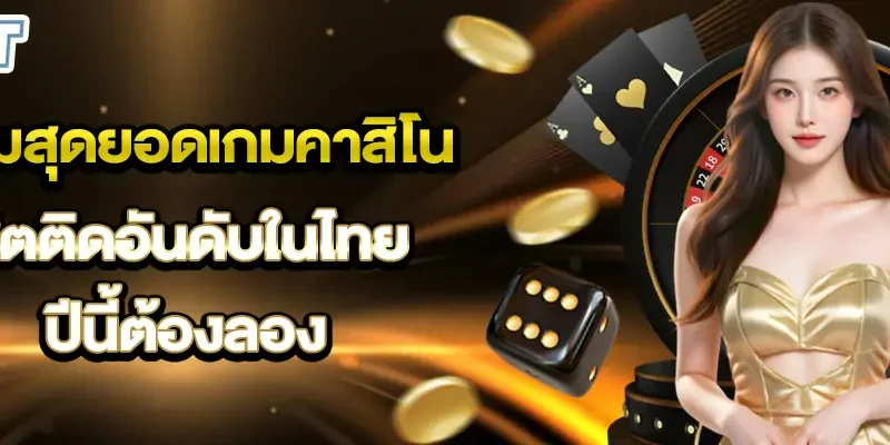รวมสุดยอดเกมคาสิโน