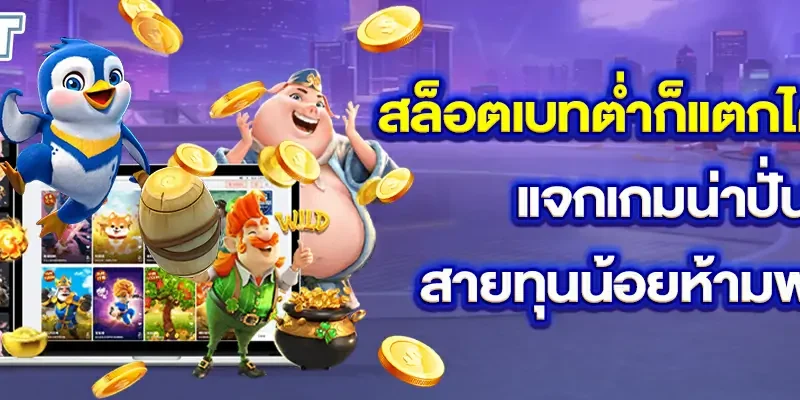 สล็อตเบทต่ำก็แตกได้จริง!