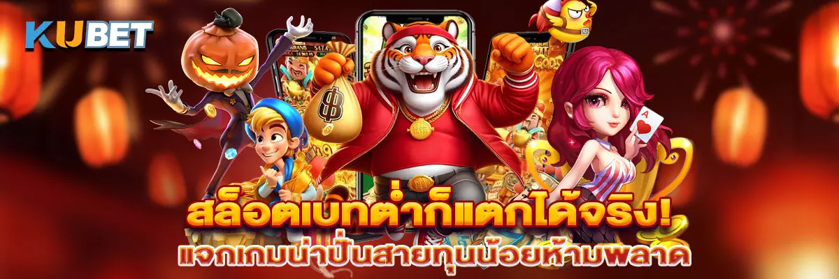 สล็อตเบทต่ำก็แตกได้จริง! แจกเกมน่าปั่นสายทุนน้อยห้ามพลาด