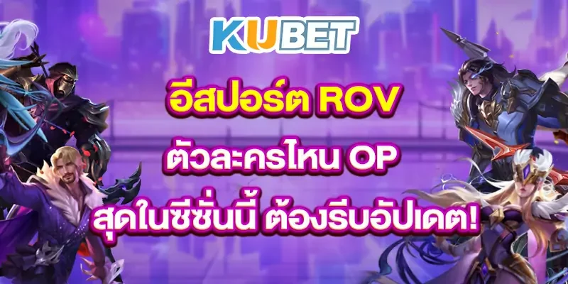 อีสปอร์ต-ROV