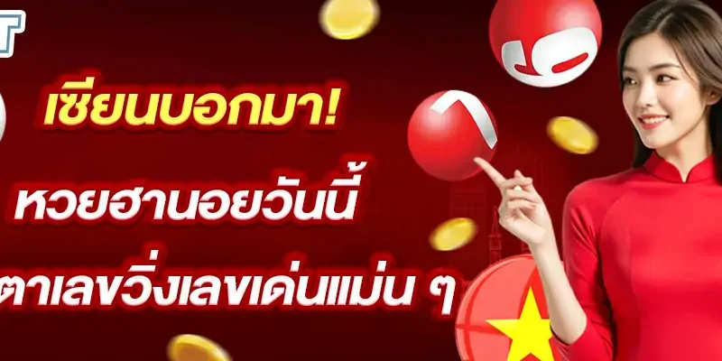 เซียนบอกมา! หวยฮานอยวันนี้จับตาเลขวิ่งเลขเด่นแม่น ๆ