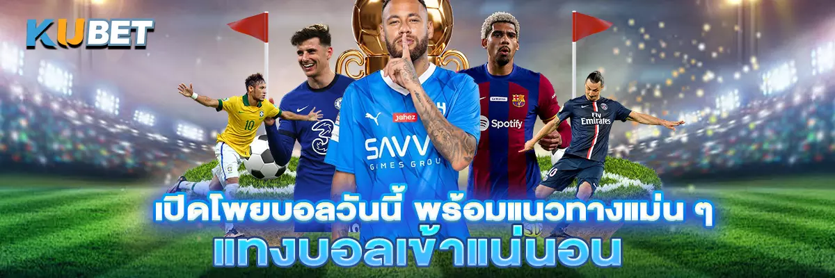 เปิดโพยบอลวันนี้ พร้อมแนวทางแม่น ๆ แทงบอลเข้าแน่นอน