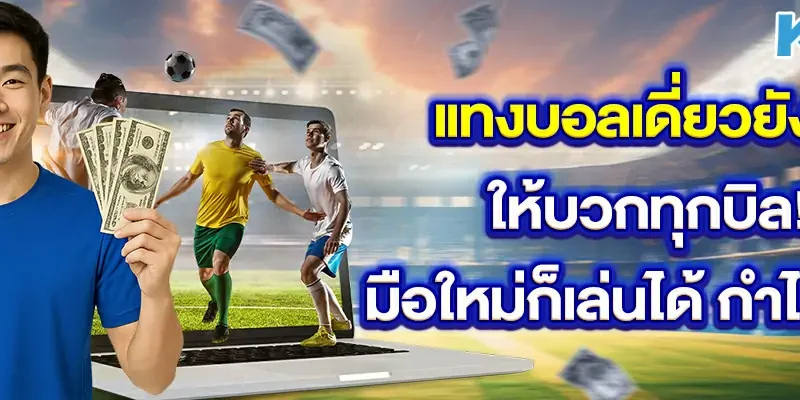 แทงบอลเดี่ยวยังไงให้บวกทุกบิล! มือใหม่ก็เล่นได้ กำไรเห็นๆ