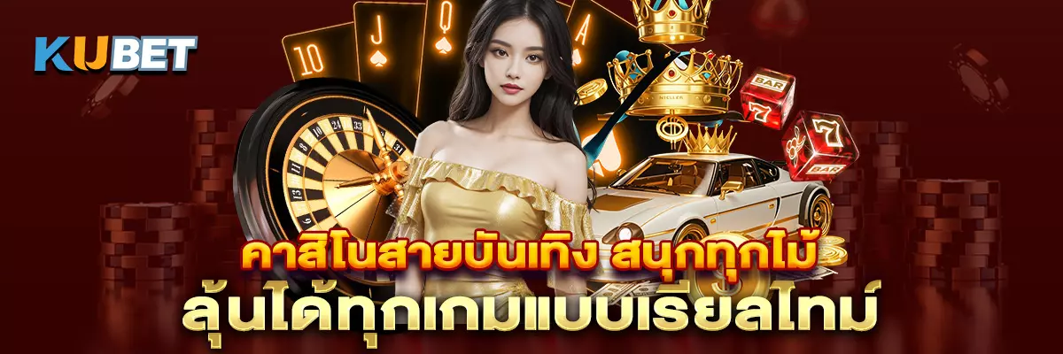 คาสิโนสายบันเทิง สนุกทุกไม้ ลุ้นได้ทุกเกมแบบเรียลไทม์