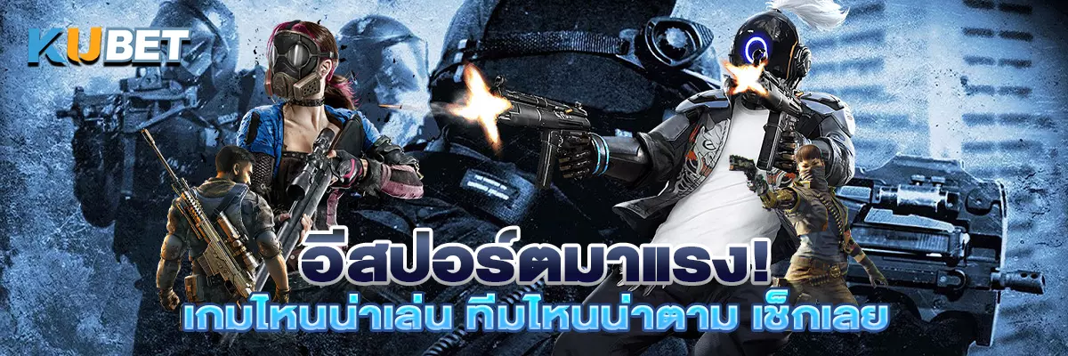 อีสปอร์ตมาแรง! เกมไหนน่าเล่น ทีมไหนน่าตาม เช็กเลย