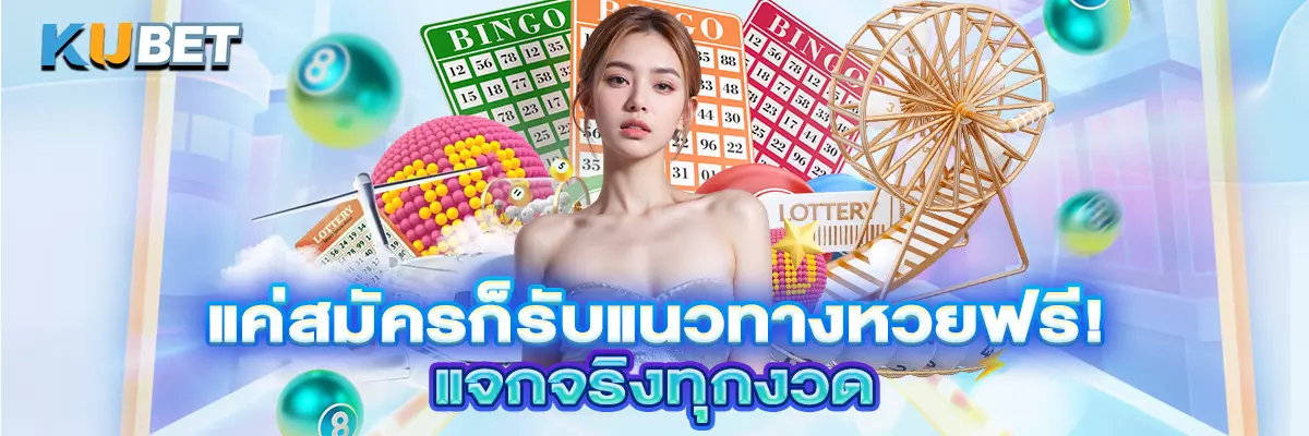 แค่สมัครก็รับแนวทางหวยฟรี! แจกจริงทุกงวด